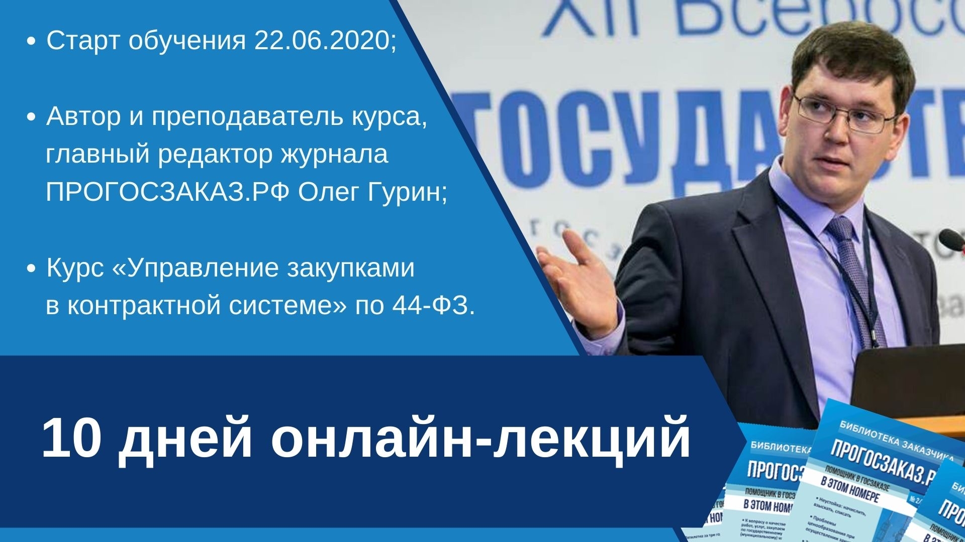 Приглашаем пройти курс повышения квалификации по Закону № 44-ФЗ от учебного  центра ПРОГОСЗАКАЗ! - ПРОГОСЗАКАЗ.РФ